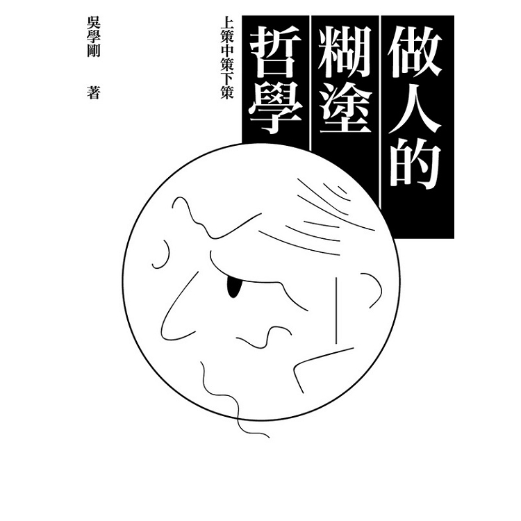 做人的糊塗哲學：上策中策下策 | 拾書所