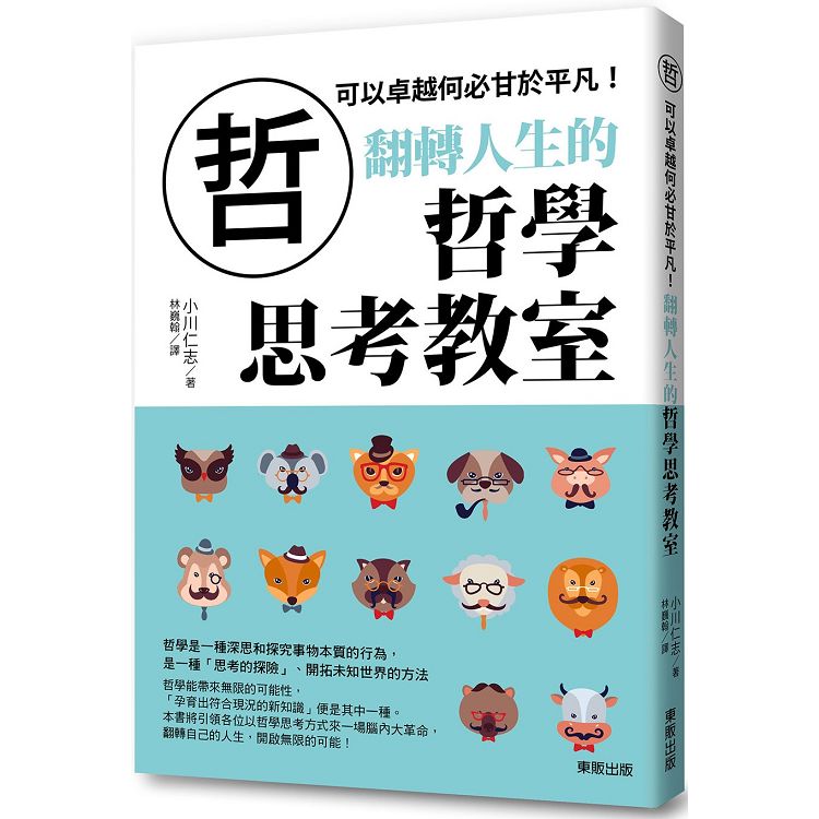 翻轉人生的哲學思考教室：可以卓越何必甘於平凡！ | 拾書所