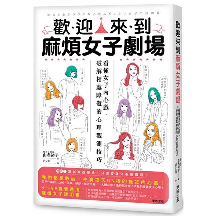 歡迎來到麻煩女子劇場：看懂女子內心戲、破解相處障礙的心理觀測技巧 | 拾書所