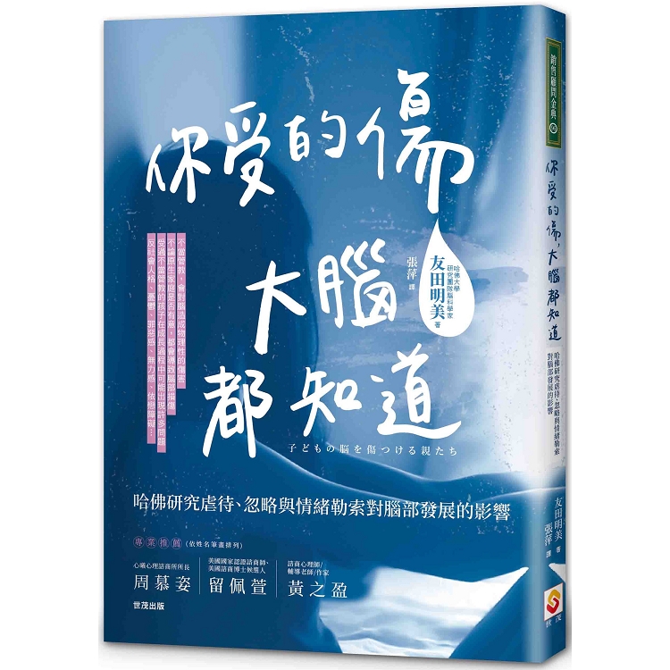 你受的傷，大腦都知道：哈佛研究虐待、忽略與情緒勒索對腦部發展的影響