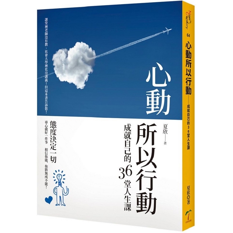 心動所以行動：成就自己的36堂人生課 | 拾書所