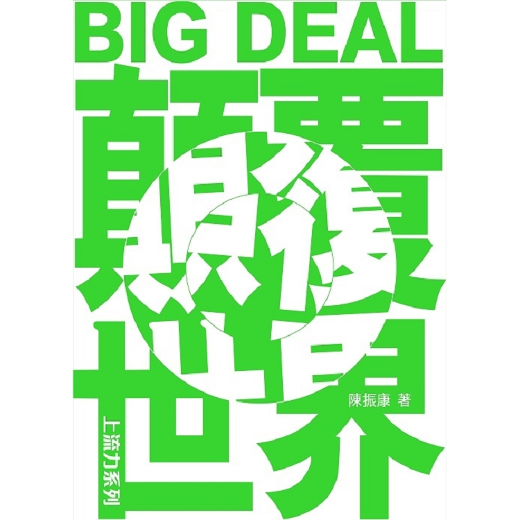 BIG DEAL顛覆世界 | 拾書所