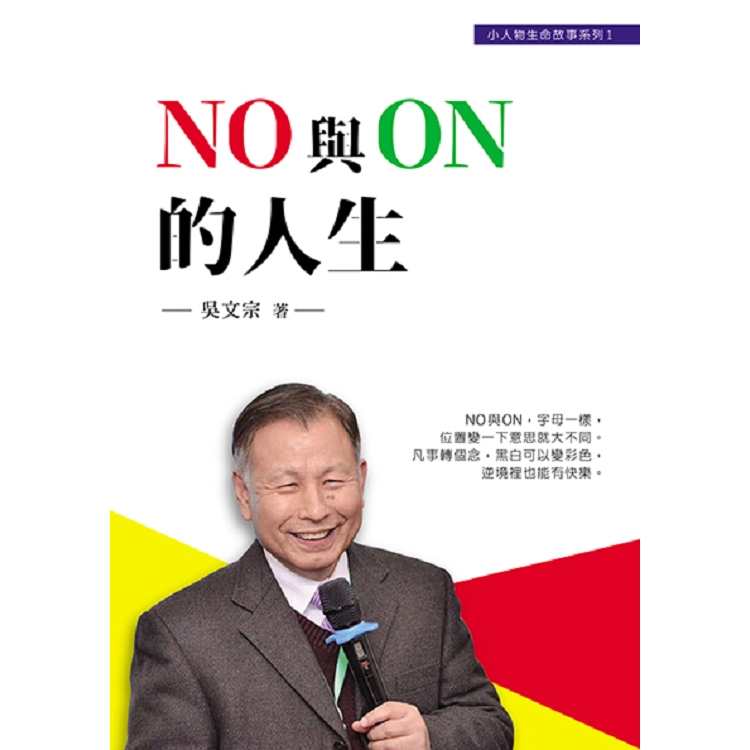 NO 與 ON 的人生 | 拾書所