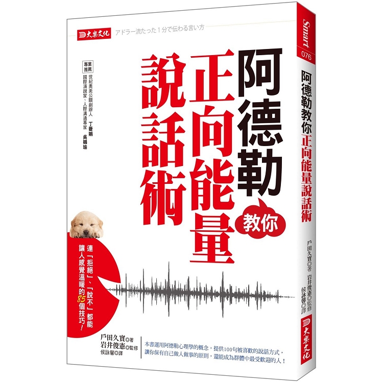 阿德勒教你正向能量說話術：連「拒絕」、「說不」，都能讓人感覺溫暖的85個技巧！ | 拾書所