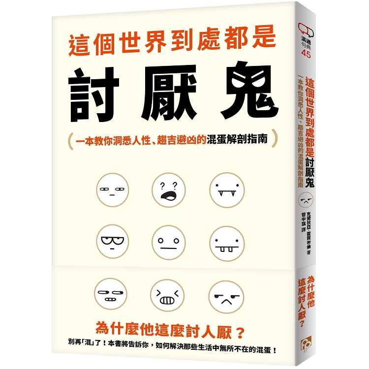 這個世界到處都是討厭鬼：為什麼他這麼討人厭？一本教你洞悉人性、趨吉避凶的混蛋解剖指南！