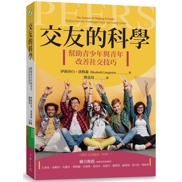 交友的科學：幫助青少年與青年改善社交技巧 | 拾書所