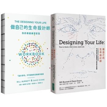做自己的生命設計師＋你的專屬練習祕笈(生命設計力套書)