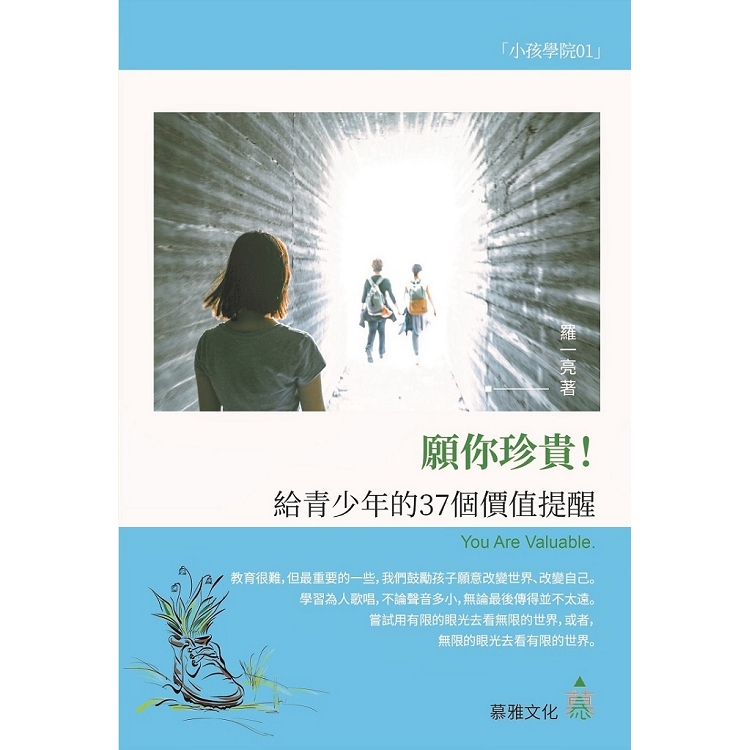 願你珍貴！給青少年的37個價值提醒 | 拾書所