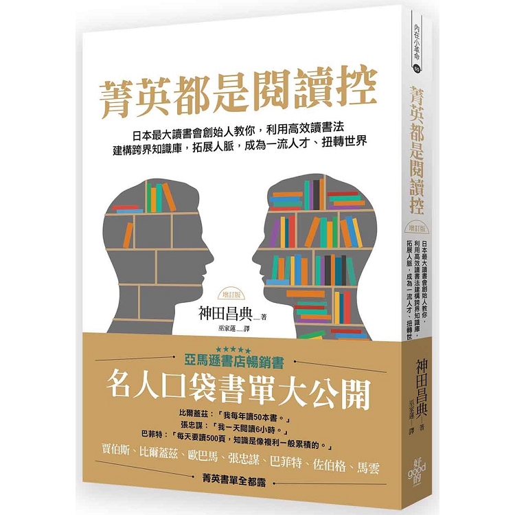 （增訂版）菁英都是閱讀控：日本最大讀書會創始人教你，利用高效共讀讀書法建構跨界知識庫，拓展人脈，成為一流人才、扭轉世界 | 拾書所