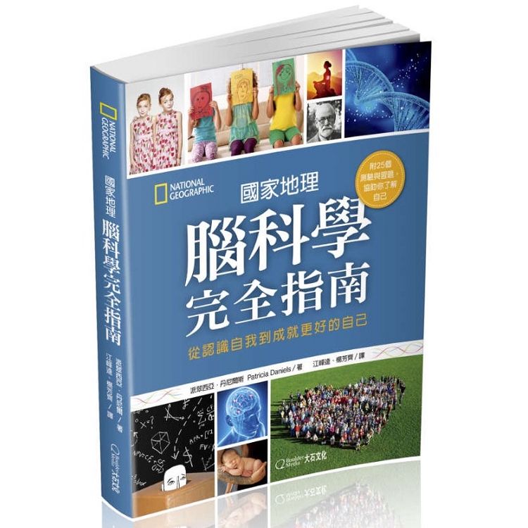 國家地理腦科學完全指南：從認識自我到成就更好的自己 | 拾書所