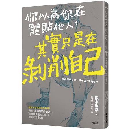 你以為你在體貼他人，其實只是在剝削自己 | 拾書所