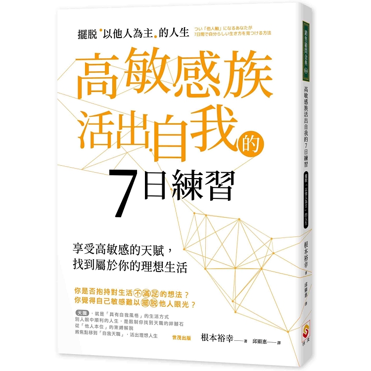 高敏感族活出自我的7日練習：擺脫「以他人為主」的人生 | 拾書所