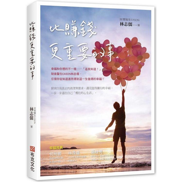 【電子書】比賺錢更重要的事 | 拾書所