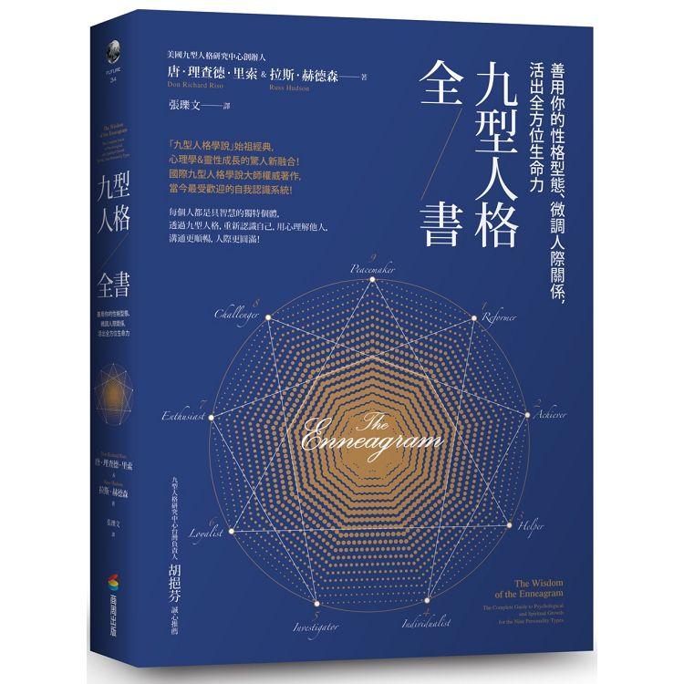 【電子書】九型人格全書 | 拾書所