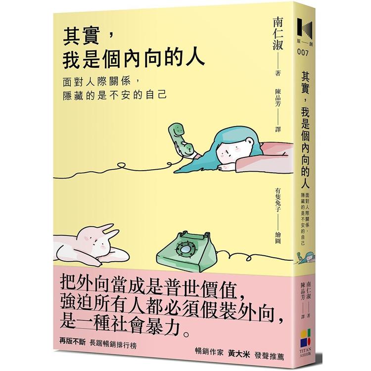 其實，我是個內向的人：面對人際關係，隱藏的是不安的自己 | 拾書所