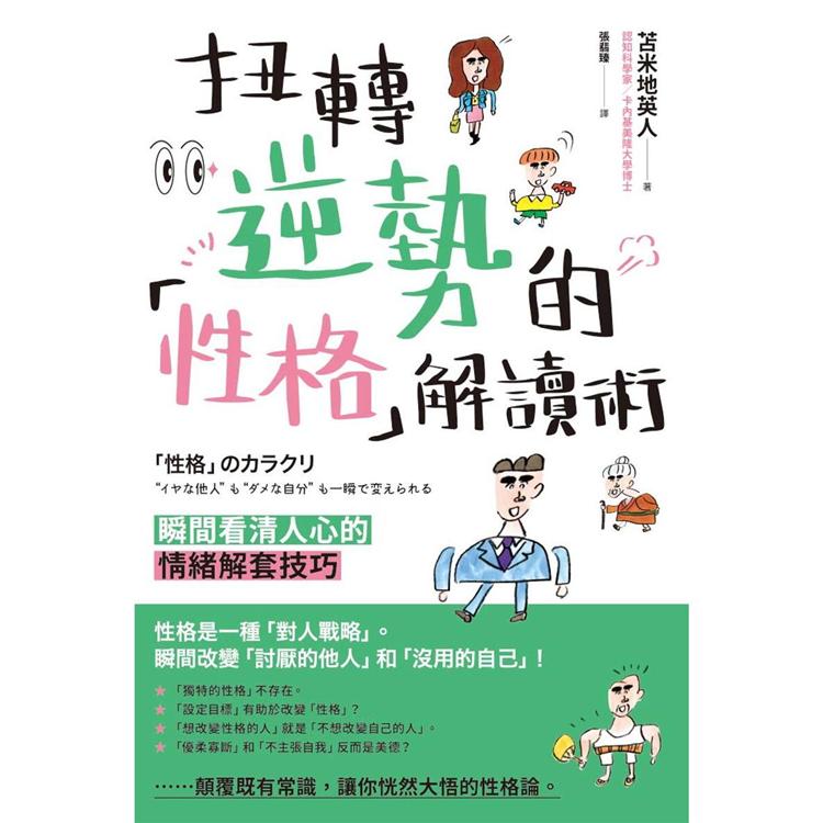 扭轉逆勢的「性格」解讀術 瞬間看清人心的情緒解套技巧 | 拾書所