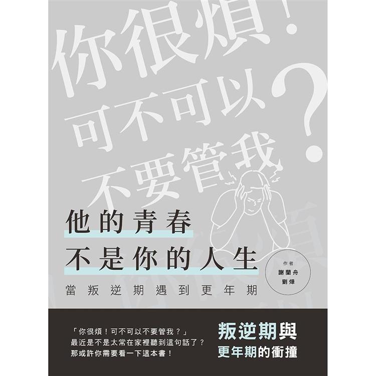 他的青春不是你的人生：當叛逆期遇到更年期（叛逆期與更年期的衝撞） | 拾書所