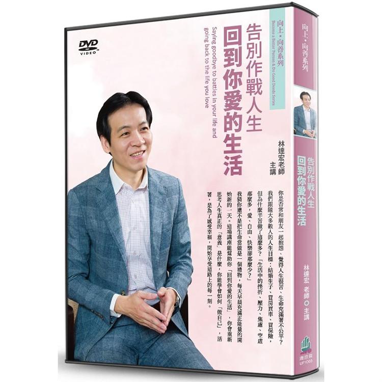 告別作戰人生（DVD）：回到你愛的生活 | 拾書所