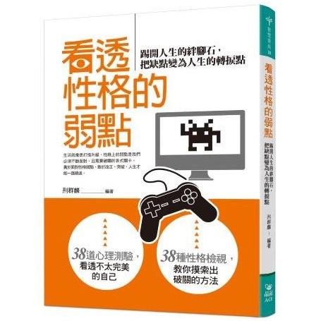 看透性格的弱點：踢開人生的絆腳石，把缺點變 | 拾書所