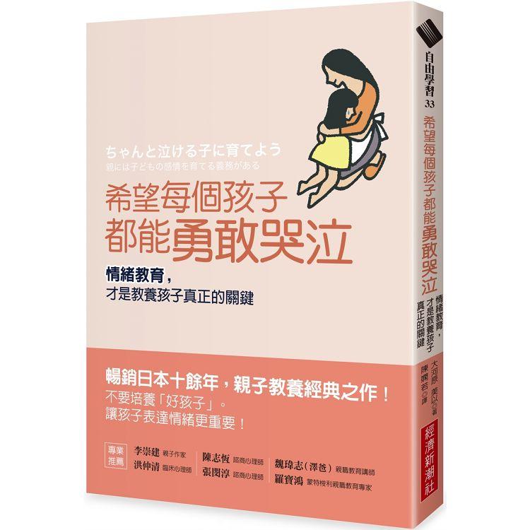 【電子書】希望每個孩子都能勇敢哭泣 | 拾書所