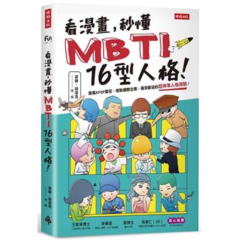 看漫畫，秒懂MBTI 16型人格！