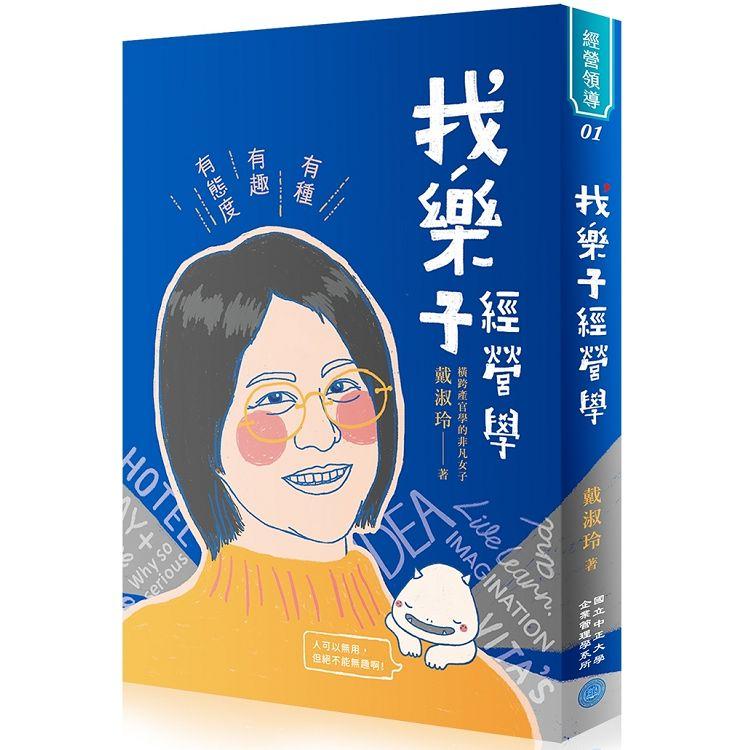 【電子書】找樂子經營學——有種、有趣、有態度 | 拾書所