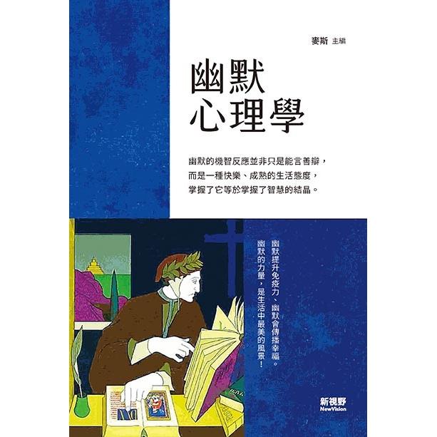 幽默心理學 | 拾書所