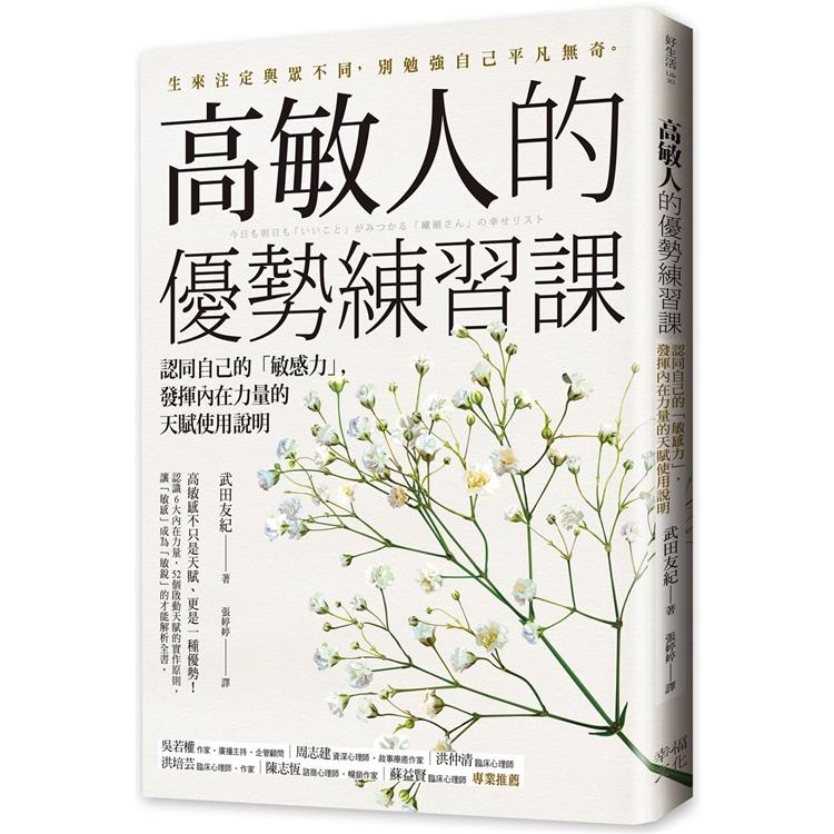 高敏人的優勢練習課：認同自己的「敏感力」，發揮內在力量的天賦使用說明 | 拾書所