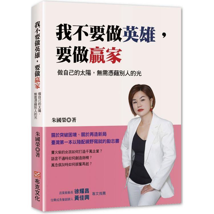 我不要做英雄，要做贏家：做自己的太陽，無需憑藉別人的光 | 拾書所