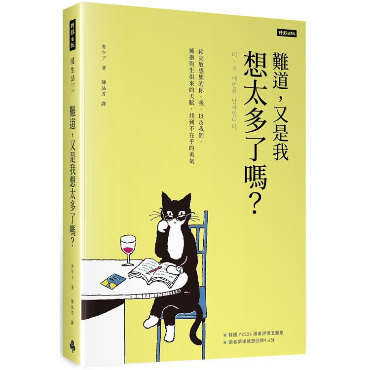 難道，又是我想太多了嗎？給高敏感族的你、我，以及我們，擁抱與生俱來的天賦，找到不在乎的勇氣