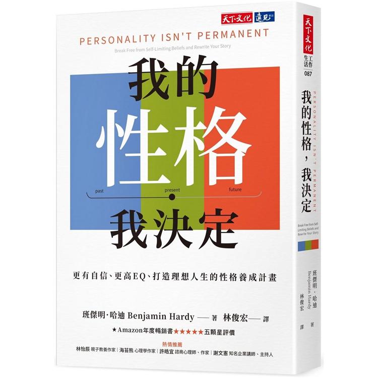 我的性格，我決定：更有自信、更高EQ、打造理想人生的性格養成計畫 | 拾書所