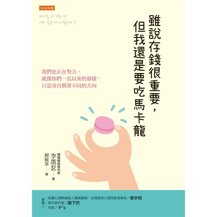 雖說存錢很重要，但我還是要吃馬卡龍：我們也正在努力，就像你們一直以來的那樣，只是各自朝著不同的方 | 拾書所