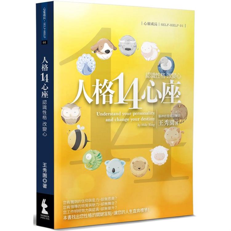 認識性格，改變心：人格14心座 | 拾書所