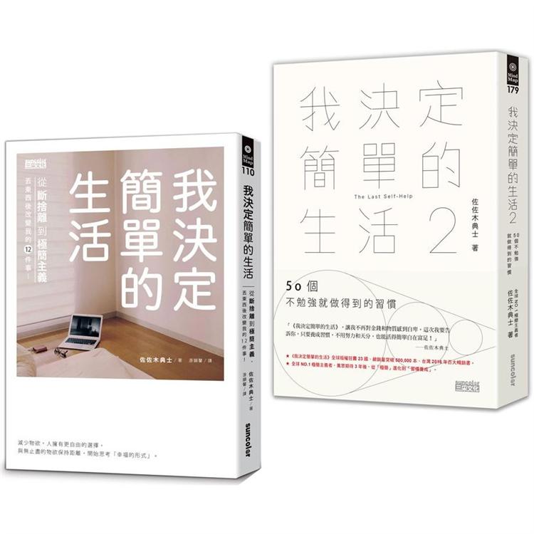 我決定簡單的生活套書（全2冊） | 拾書所