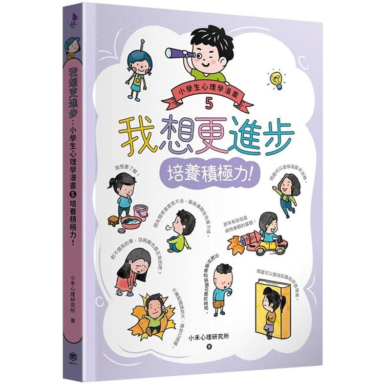 我想更進步：小學生心理學漫畫5 培養積極力！ | 拾書所