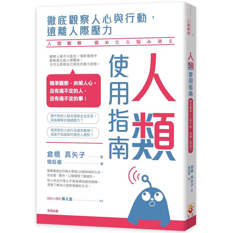 人類使用指南：徹底觀察人心與行動，遠離人際壓力