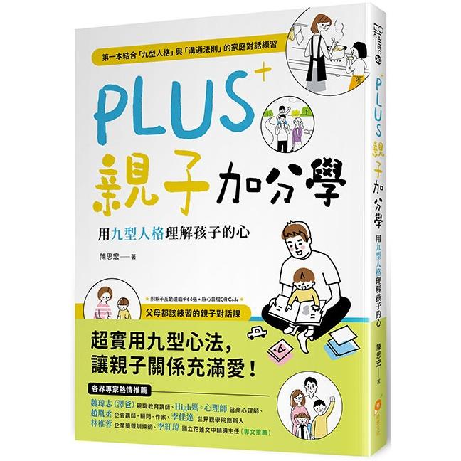 PLUS親子加分學：用九型人格理解孩子的心（附親子互動遊戲卡64張 ＋ 靜心音檔QR Code） | 拾書所