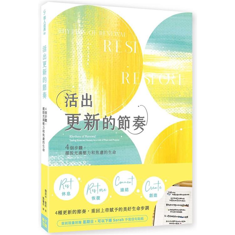 活出更新的節奏：4個步驟，擺脫充滿壓力和焦慮的生命 | 拾書所