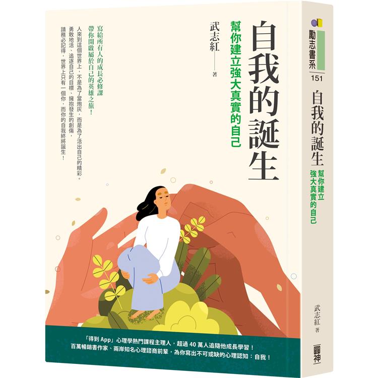 自我的誕生：幫你建立強大真實的自己 | 拾書所