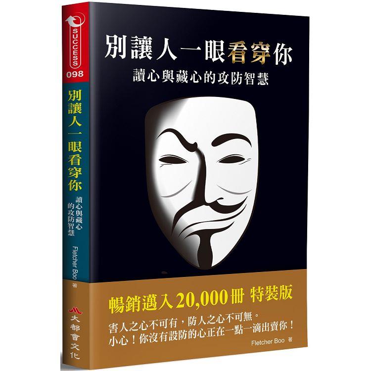 別讓人一眼看穿你：讀心與藏心的攻防智慧（二版） | 拾書所