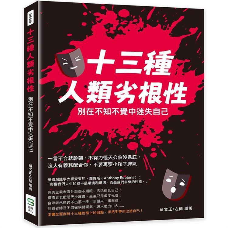 十三種人類劣根性，別在不知不覺中迷失自己：一言不合就幹架、不努力怪天公伯沒保庇，沒人有義務配合你，不要再耍小孩子脾氣