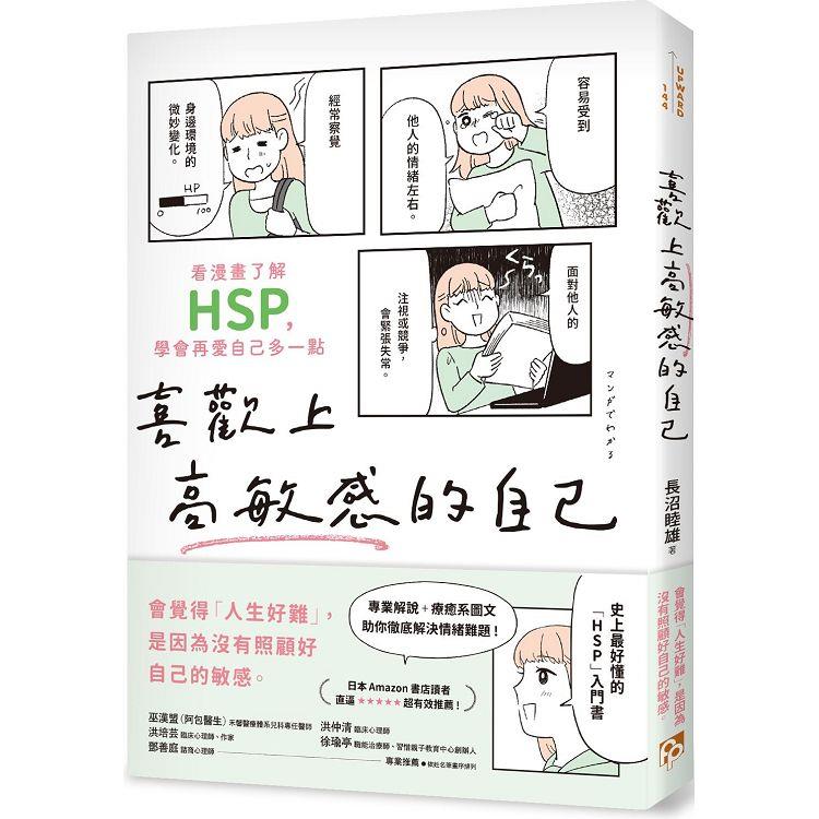 喜歡上高敏感的自己：看漫畫了解HSP，學會再愛自己多一點 | 拾書所