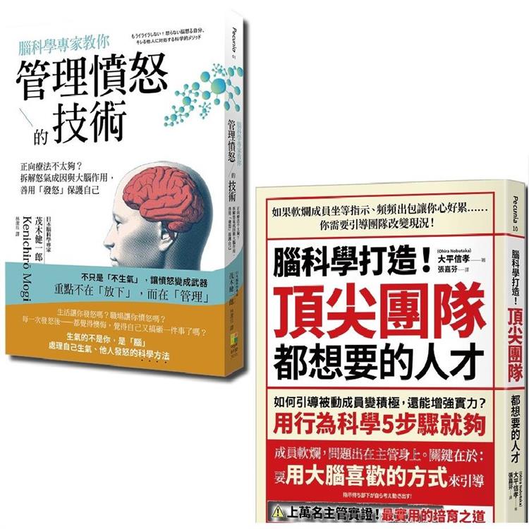 腦科學套書：腦科學專家教你管理憤怒的技術與腦科學打造！頂尖團隊都想要的人才（一套2冊） | 拾書所
