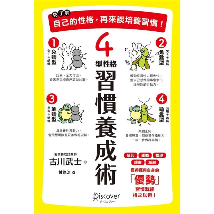 【電子書】先了解自己的性格，再來談培養習慣！4型性格習慣養成術 | 拾書所