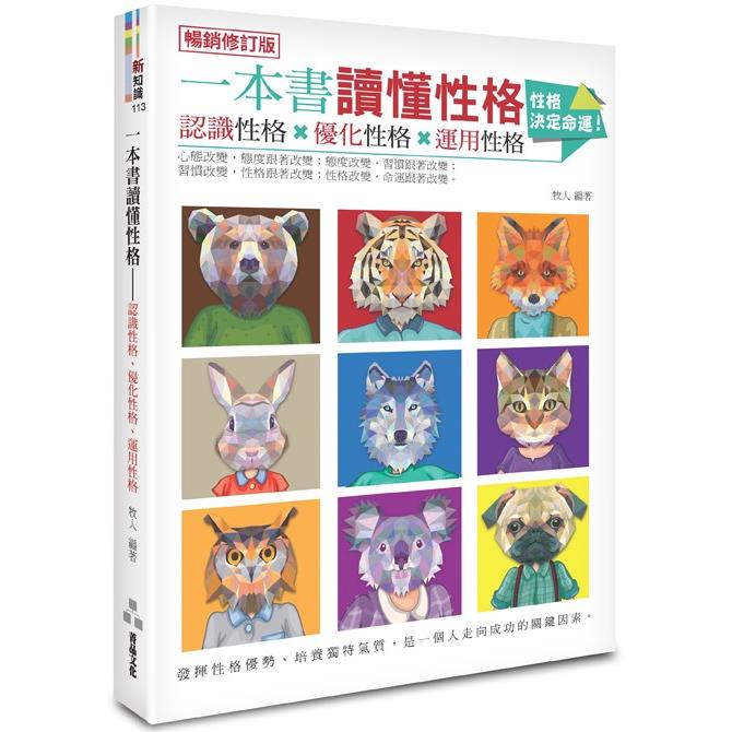 一本書讀懂性格：認識性格、優化性格、運用性格（暢銷修訂版） | 拾書所