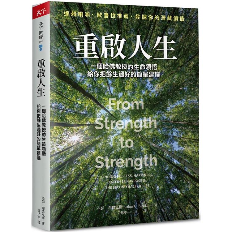 重啟人生：一個哈佛教授的生命領悟，給你把餘生過好的簡單建議 | 拾書所