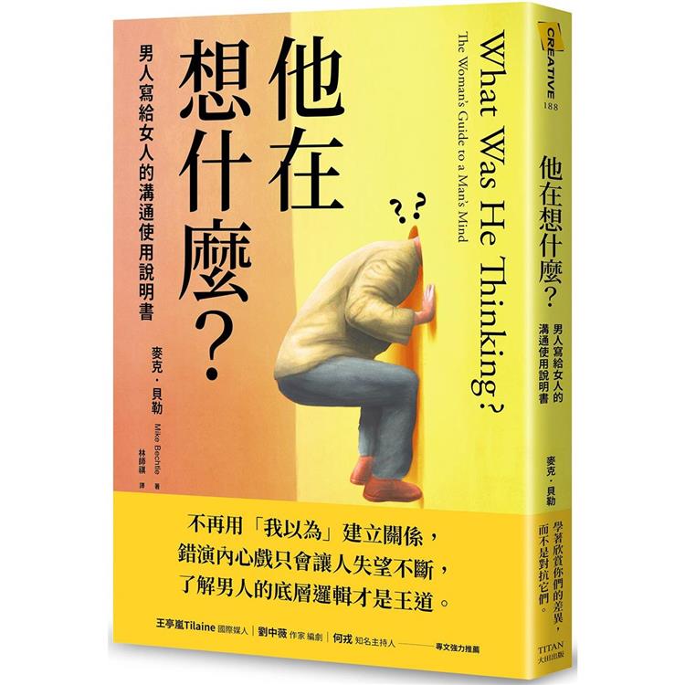 他在想什麼？男人寫給女人的溝通使用說明書 | 拾書所