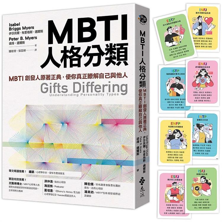 MBTI人格分類（限量特贈16型人格全彩精美圖卡）：MBTI創發人原著正典，使你真正瞭解自己與他人