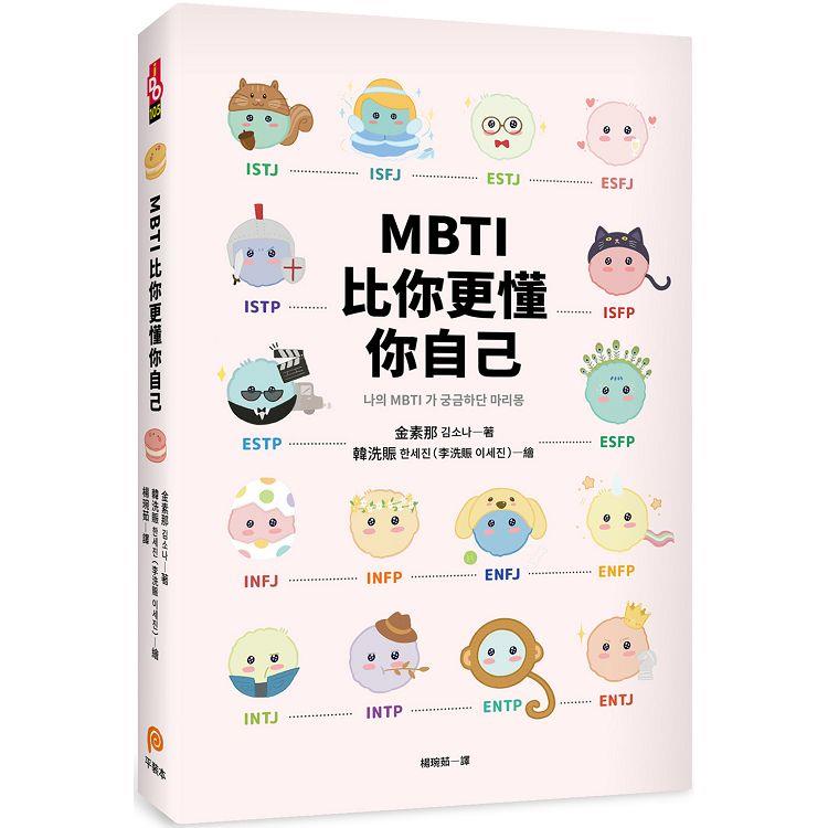 MBTI比你更懂你自己：韓國人手一本！史上最可愛、最療癒、最好懂的MBTI專書！ | 拾書所