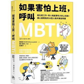 如果害怕上班，呼叫MBTI ：給比起工作，與人相處更吃力的上班族，讓心變輕鬆的16型人格共事說明書